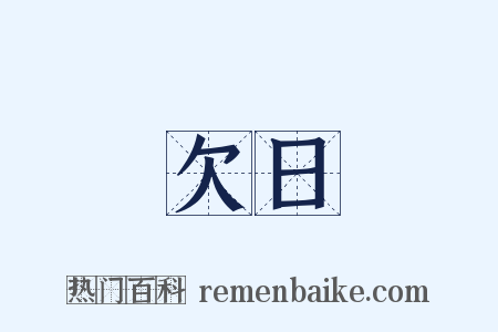 欠日是什么意思的图片